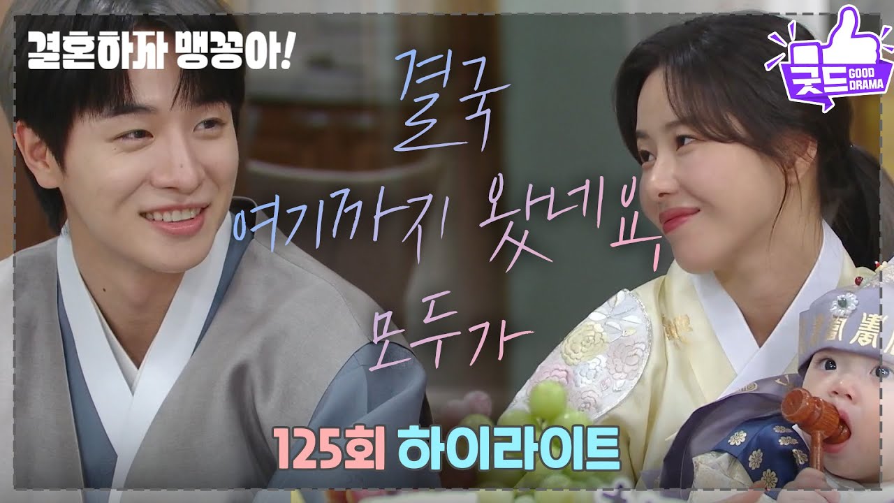 [125화 하이라이트] ＂울고, 웃고, 싸우고, 화해하고, 엉망인 날도 많았는데, 결국 여기까지 왔네요, 모두가＂ [결혼하자 맹꽁아!] | KBS 250408 방송