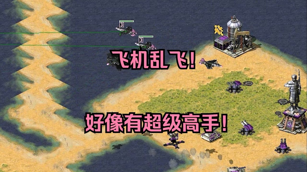红警好像有超级高手！我的黑鹰开始乱飞了，还玩小聪明！ #经典游戏 #红警 #红警2 #怀旧游戏