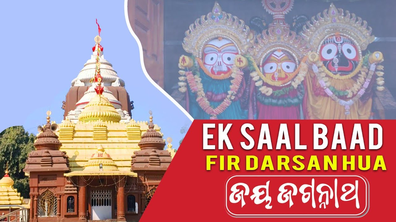 Ek saal baad fir darsan hua|ଜୟ ଜଗନ୍ନାଥ|ଗୋଟେ ବର୍ଷ ପରେ ପୁଣି ଦର୍ଶନ ହେଲା🙏| କାଲିଆ ଡାକ ଶୁଣିଲା|pdb vlogs