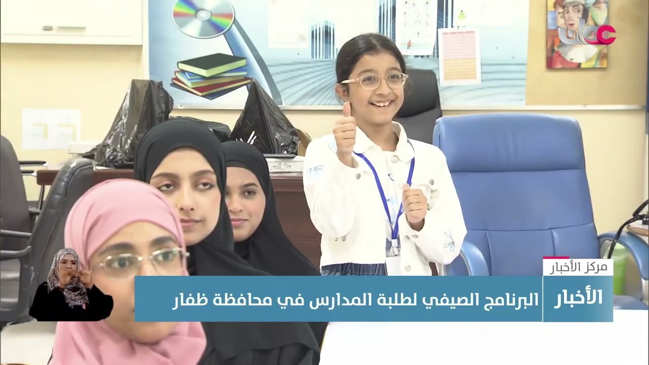 تقرير | البرنامج الصيفي لطلبة المدارس في محافظة ظفار.