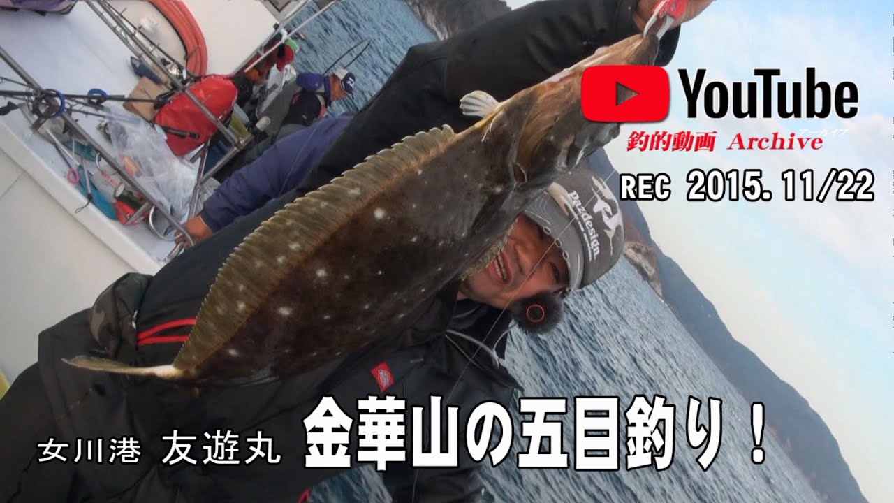 2015・友遊丸で行く金華山五目釣り！