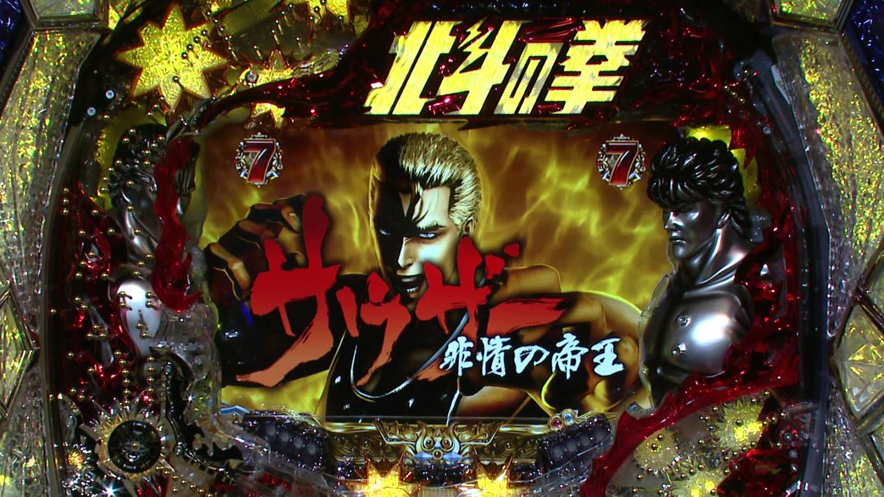CR北斗の拳５覇者　挑発５回～サウザーリーチ
