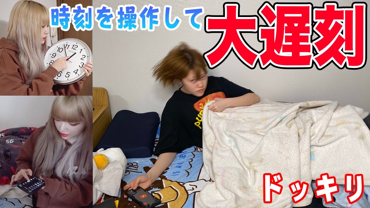時刻を変えて大事な仕事に遅刻させるドッキリしかけたら予想外の展開でごめんなさい。。