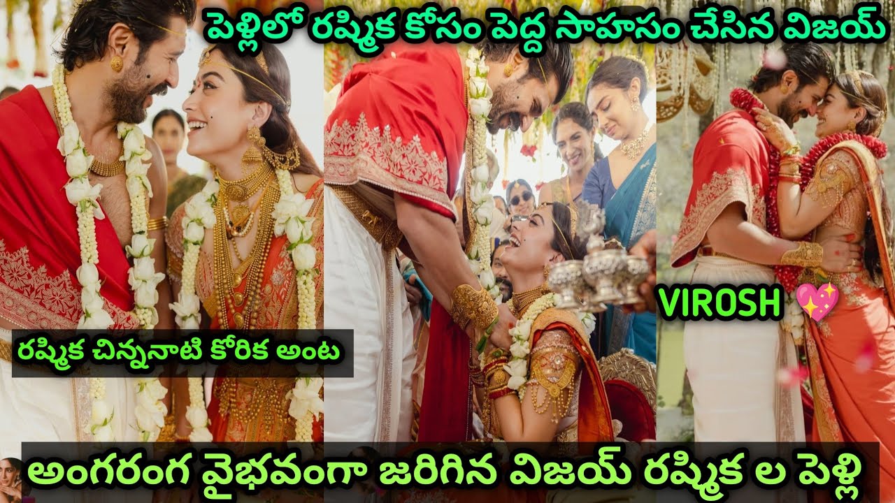 పెళ్లిలో రష్మిక కోసం విజయ్ ఎంత రిస్క్ చేసాడు|virosh marriage|#vijaydevarakonda #rashmikamandanna 