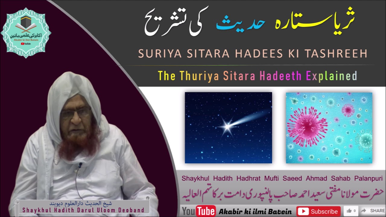 Thuriya Sitara Hadeeth | Coronavirus | ثریا ستارہ | MUFTI SAEED SAHAB PALANPURI (D.B)