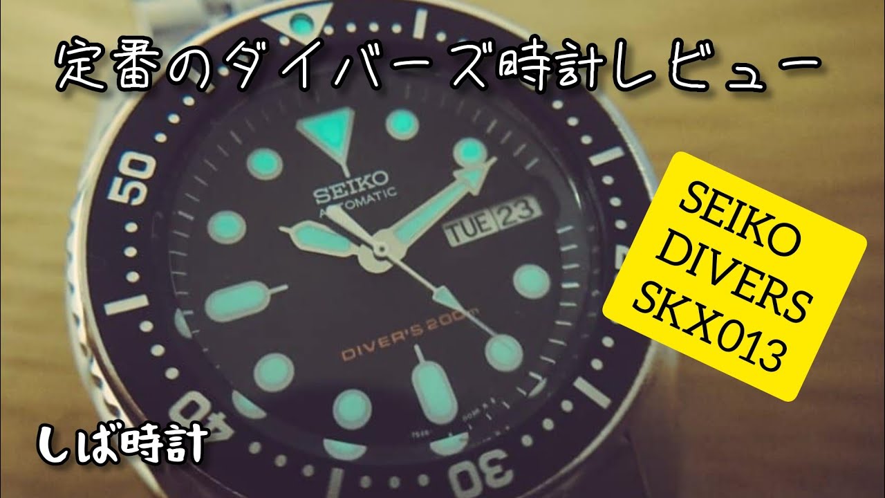 定番のダイバーズSKX013レビュー