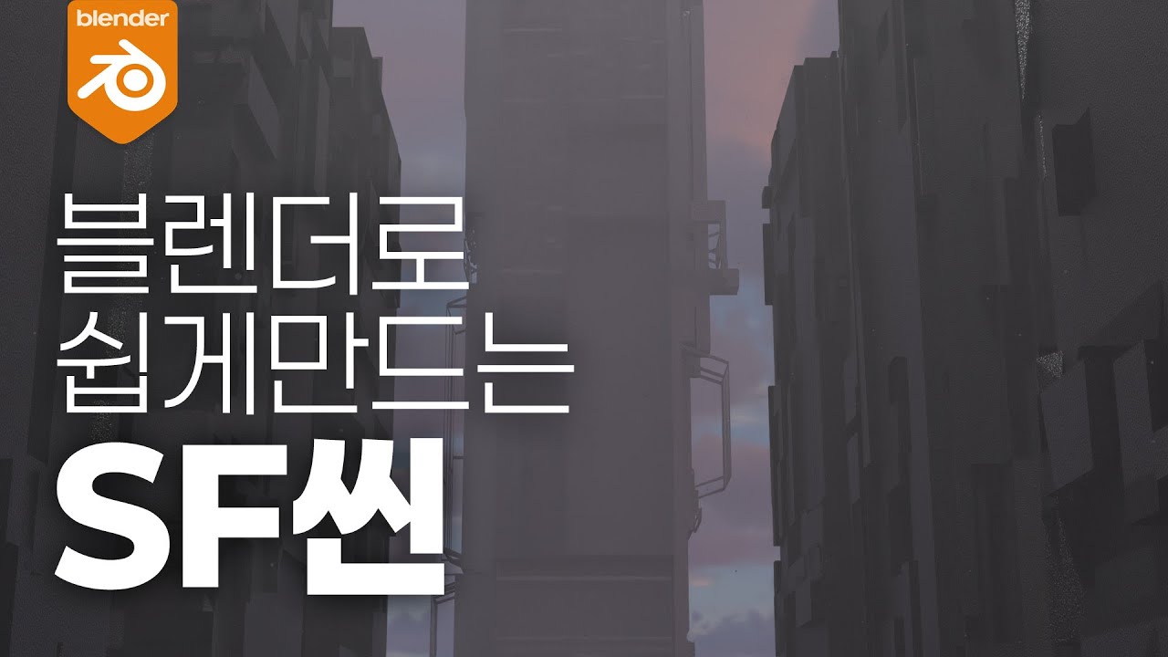 블렌더 지오메트리노드로 SF씬 만드는 방법