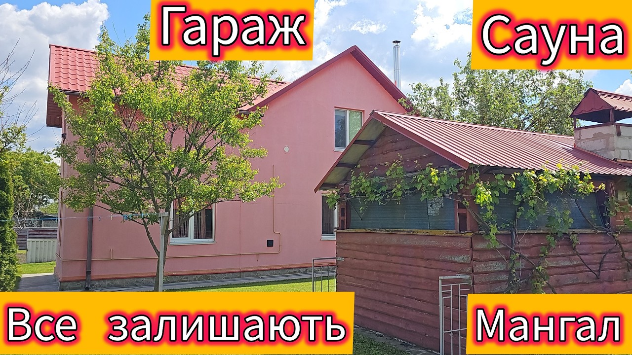 Цікава, унікальна пропозиція продажу будинку з усім потрібним для життя!