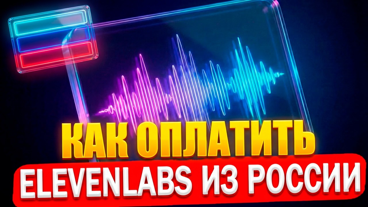 Как оплатить ElevenLabs из России за 5 минут?