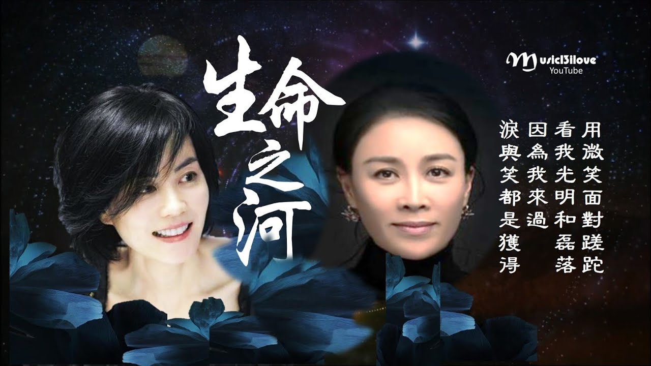 🌏新歌 • 王菲 那英《生命之河》用微笑面对蹉跎... Faye Wong Na Ying  電影《奪冠》片尾曲 ♥ ♪♫*