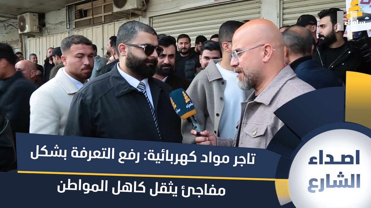 تاجر مواد كهربائية: رفع التعرفة بشكل مفاجئ يثقل كاهل المواطن