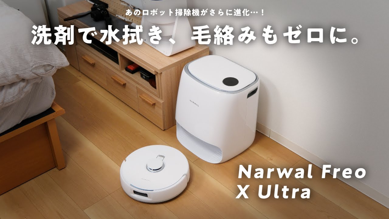 【新発想】世界初の”絡まりゼロブラシ”を搭載したロボット掃除機「Narwal Freo X Ultra」が登場しました。