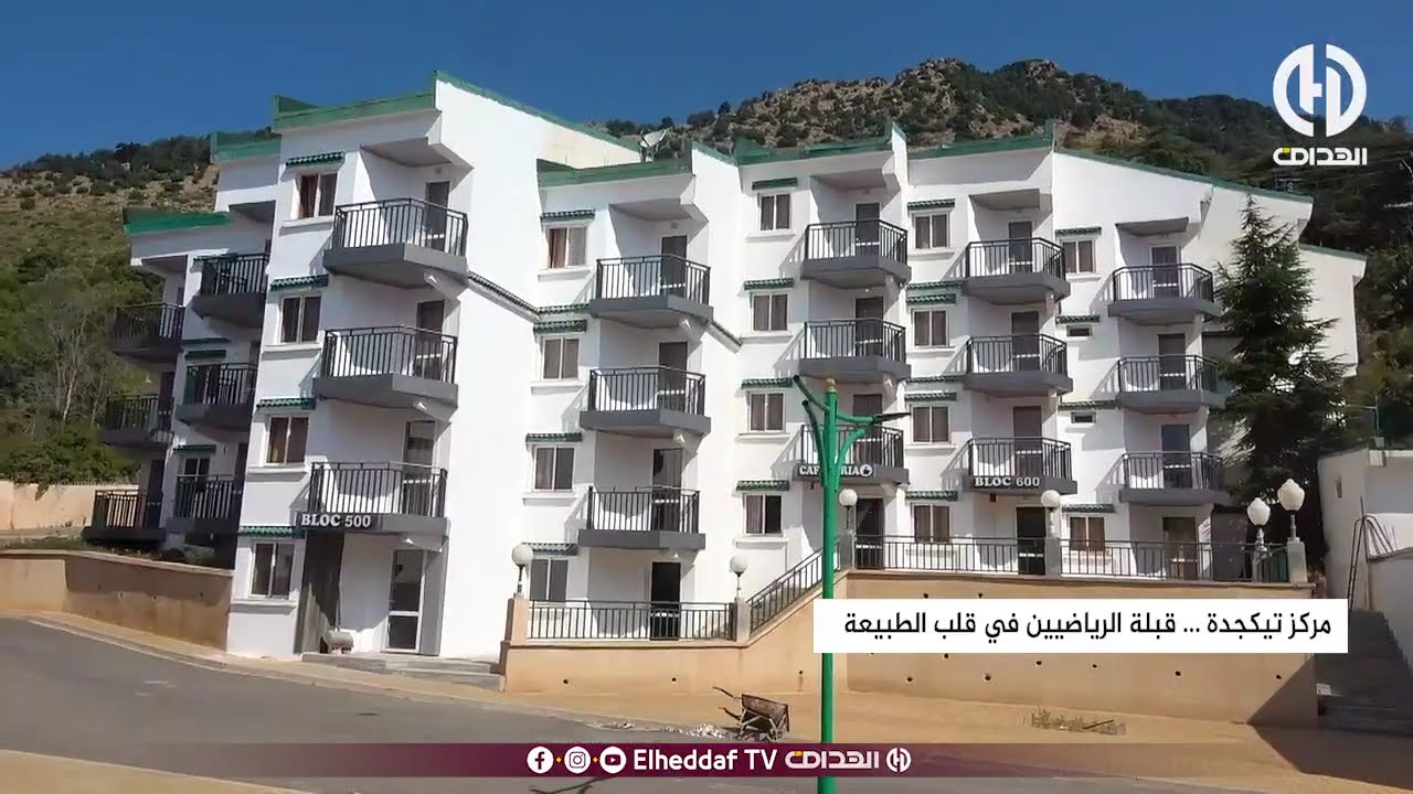 مركز تيكجدة ... قبلة الرياضيين في قلب الطبيعة 🌲☀️🇩🇿