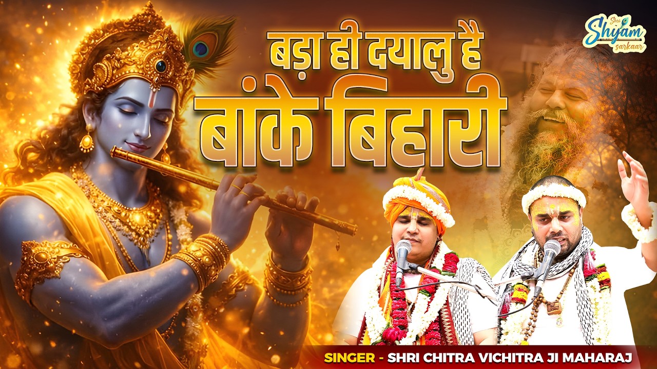 बड़ा ही दयालु है बांके बिहारी | Bada Hi Dayalu Hai Banke Bihari | Chitra Vichitra Ji Maharaj