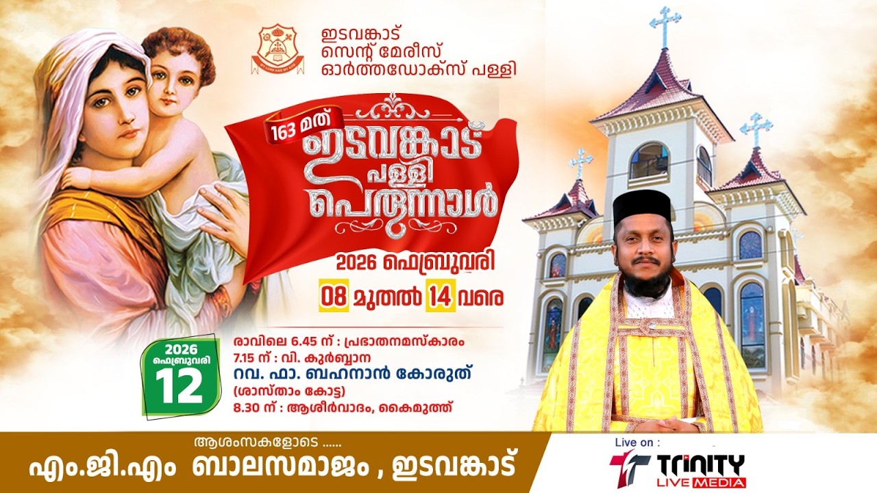 ഇടവങ്കാട്  പള്ളി പെരുന്നാൾ 2026 I Best Wishes..  MGM Balasamajam Edavancad  I  TRINITY LIVE MEDIA