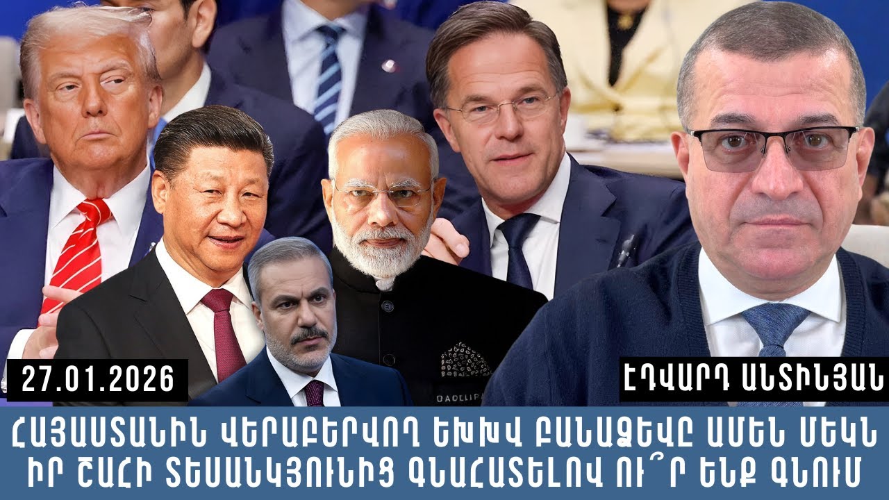 ՀԱՅԱՍՏԱՆԻՆ ՎԵՐԱԲԵՐՎՈՂ ԵԽԽՎ ԲԱՆԱՁԵՎԸ ԱՄԵՆ ՄԵԿՆ ԻՐ ՇԱՀԻ ՏԵՍԱՆԿՅՈՒՆԻՑ ԳՆԱՀԱՏԵԼՈՎ ՈՒ՞Ր ԵՆՔ ԳՆՈՒՄ