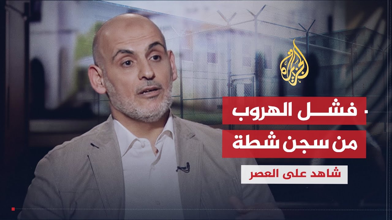 شاهد على العصر | عبد الحكيم حنيني (9) أسباب فشل محاولة الهروب من سجن شطة