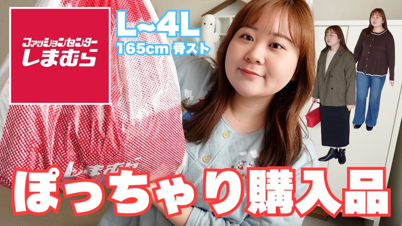 【しまむら購入品】L〜大きいサイズまで！｜165cm骨スト【ぽっちゃり】