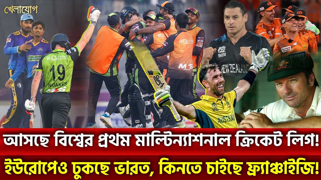 আসছে বিশ্বের প্রথম মাল্টিন্যাশনাল ক্রিকেট লিগ! | Khelajog