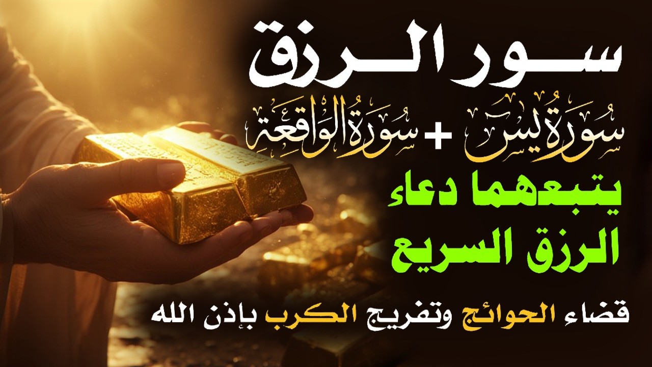 📿 مفاتيح الرزق 💰 | آيات مُجربة وأدعية مستجابة لجلب الرزق والبركة بإذن الله 🌿