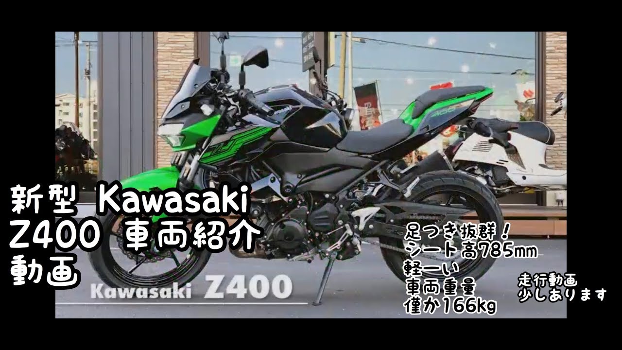 Kawasaki Z400  動画紹介