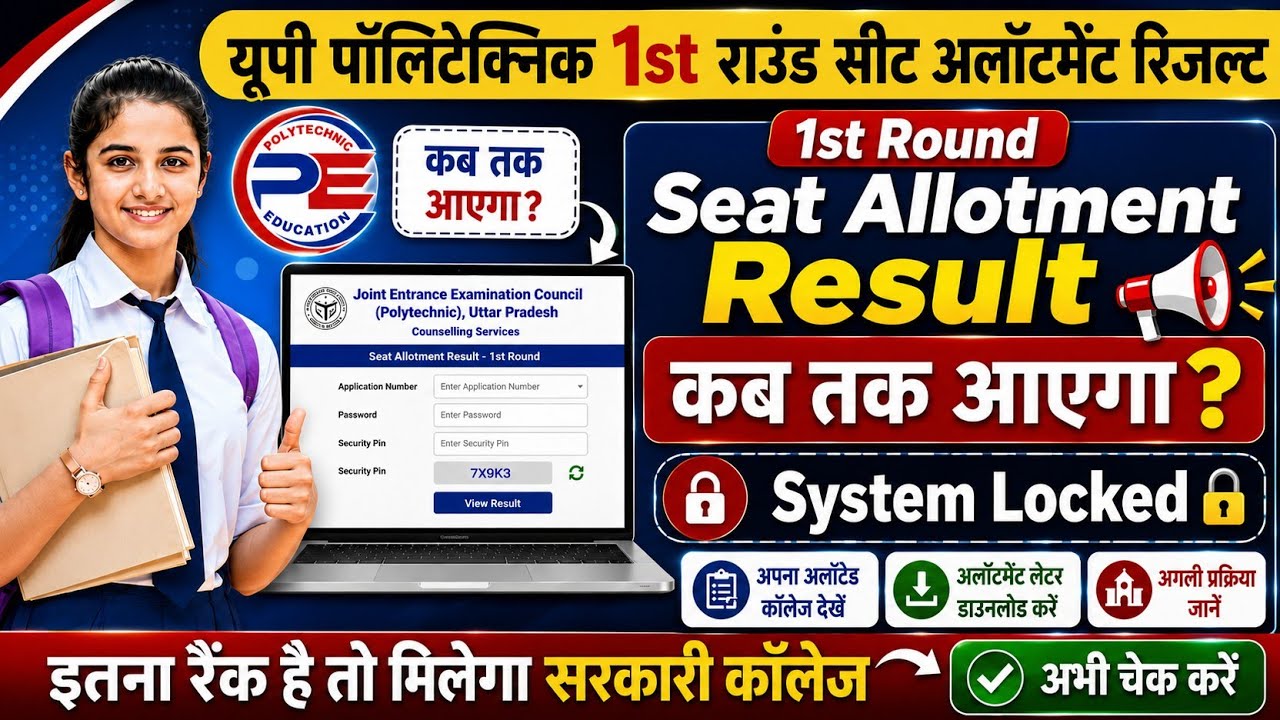 UP Polytechnic 2026 First Round Seat Allotment Result कब तक आएगा? | System Locked 🔒| Freeze/Float