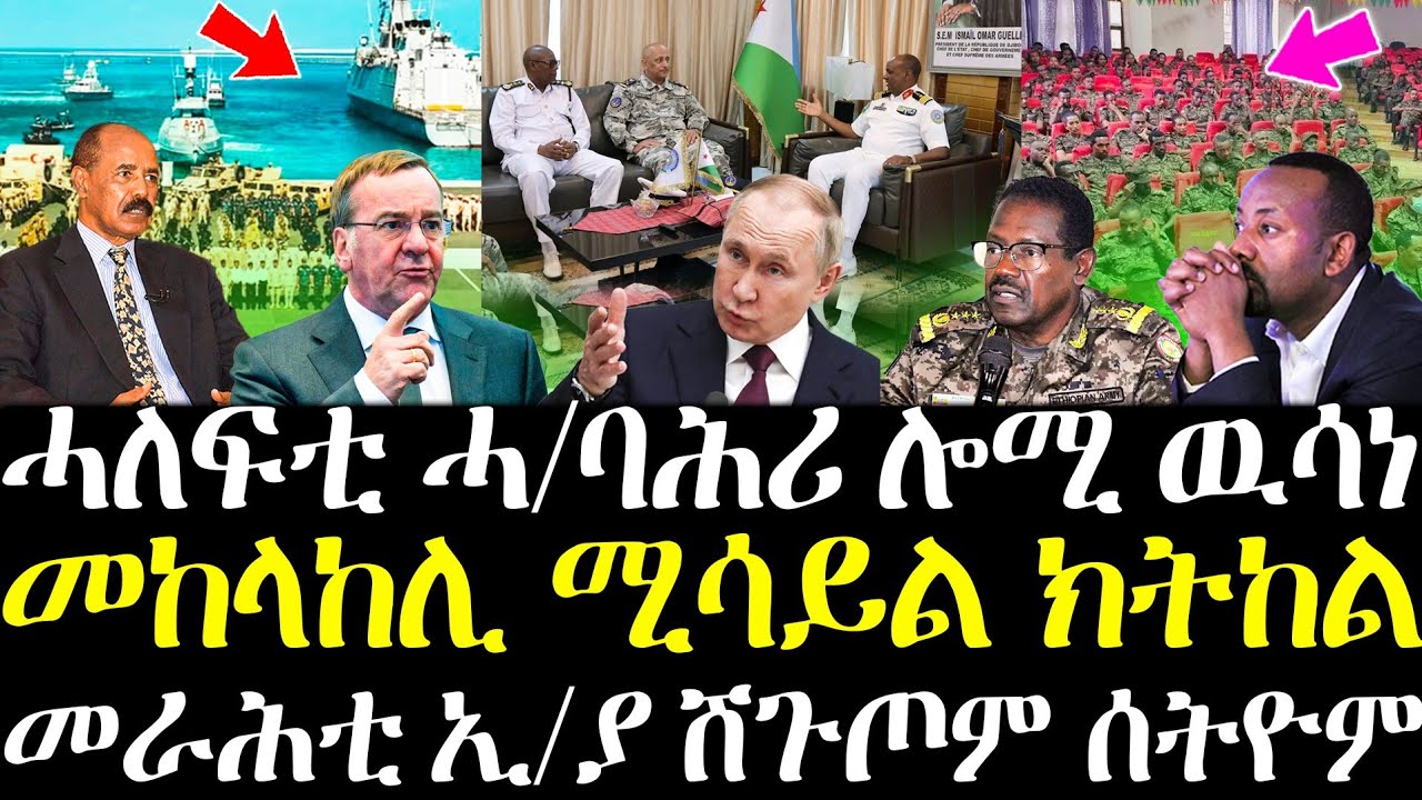 ሓለፍቲ ሓይሊ ባሕሪ 3 ሃገራት ዝወሰንዎ ዓብዪ ውሳነ / መከላከሊ ሚሳይል ሳትላይት ክትከል / መራሕቲ ኢ/ያ ሽጉጦም ሰትዮም / ዓበሰዪ ስነ-ጥበባዊ ዓሪፉ