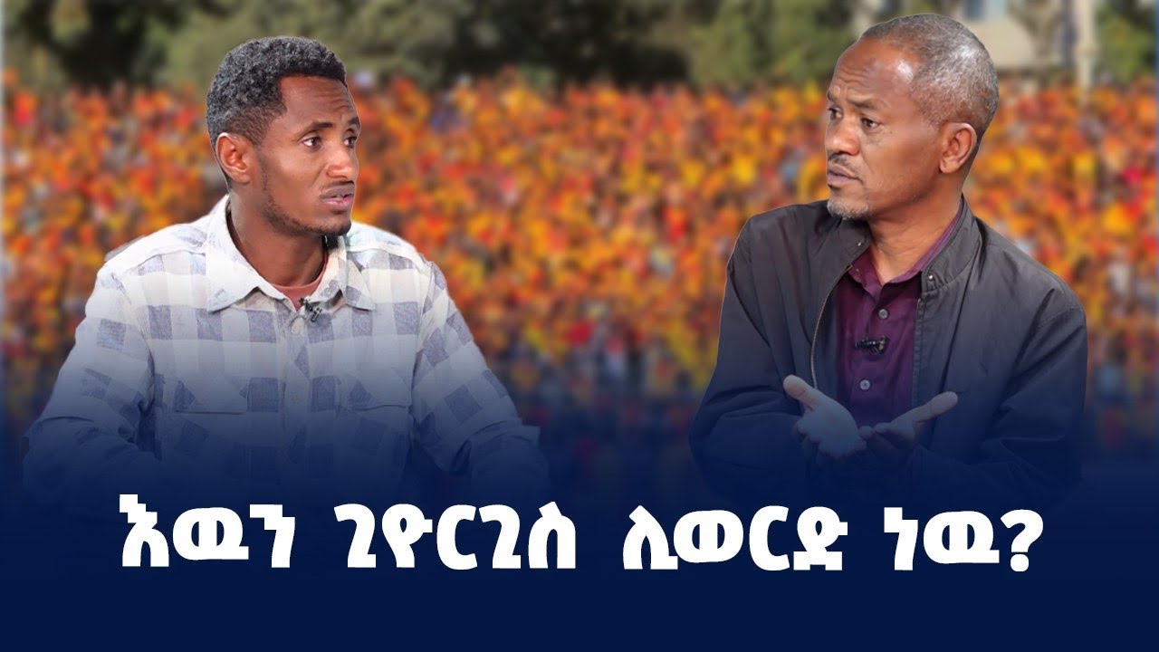 እዉን ጊዮርጊስ ሊወርድ ነዉ?