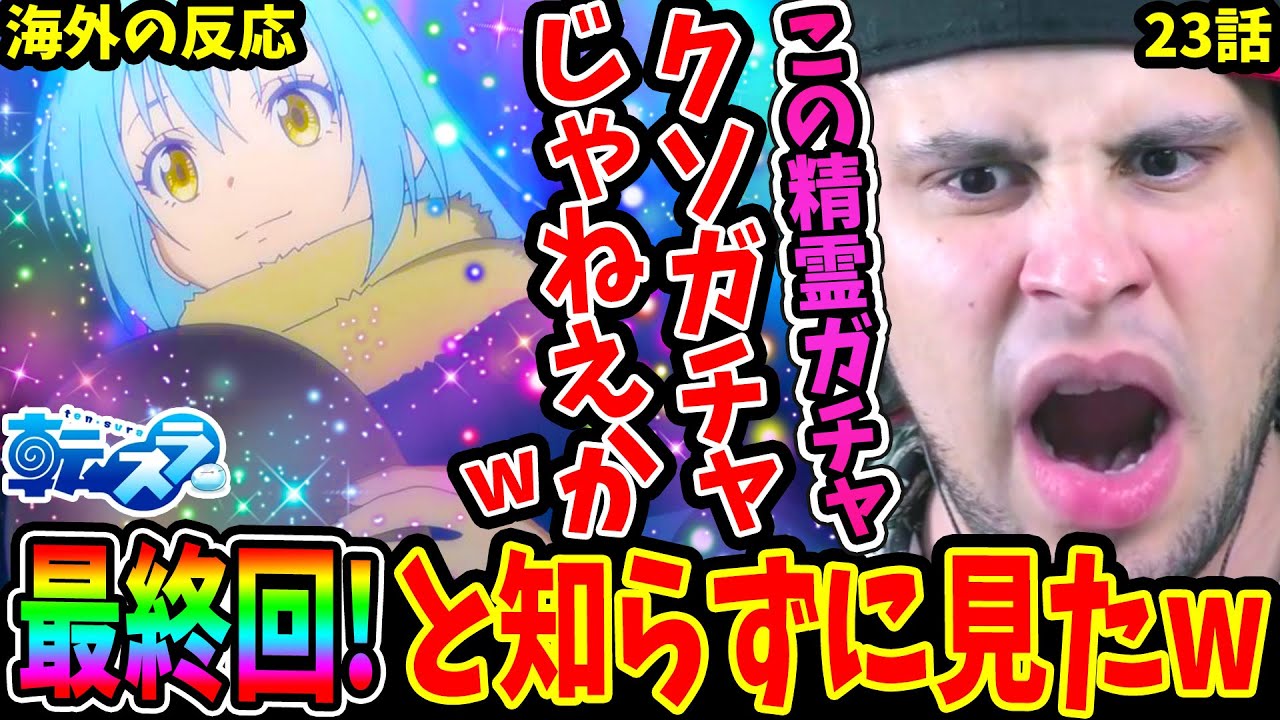 【転スラ23話 海外の反応】最終回と知らずに視聴し やけに豪華な演出に最後まで大困惑しまくるニキww精霊ガチャに大歓喜！【転生したらスライムだった件1期23話 Reaction】