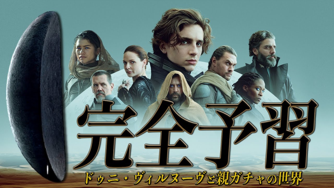 【あらすじ・過去の映像化・監督論まで全まとめ】 DUNE:デューン 砂の惑星 予習用動画