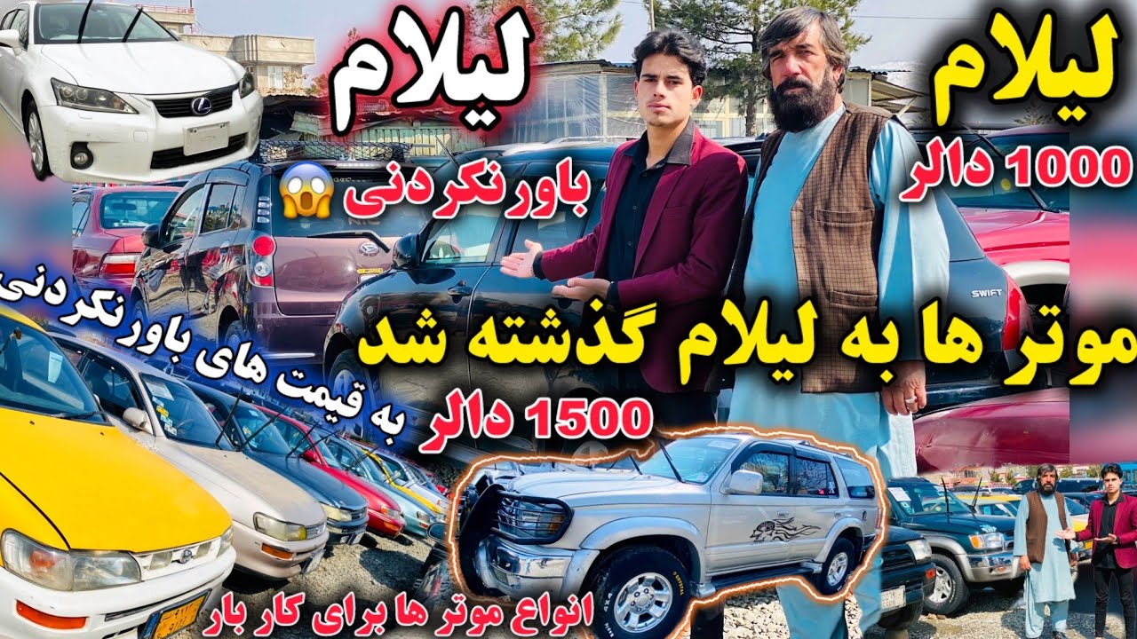 لیلام /چندین موتر به قیمت /های ارزان /لیلام های باورنکردنی /😱