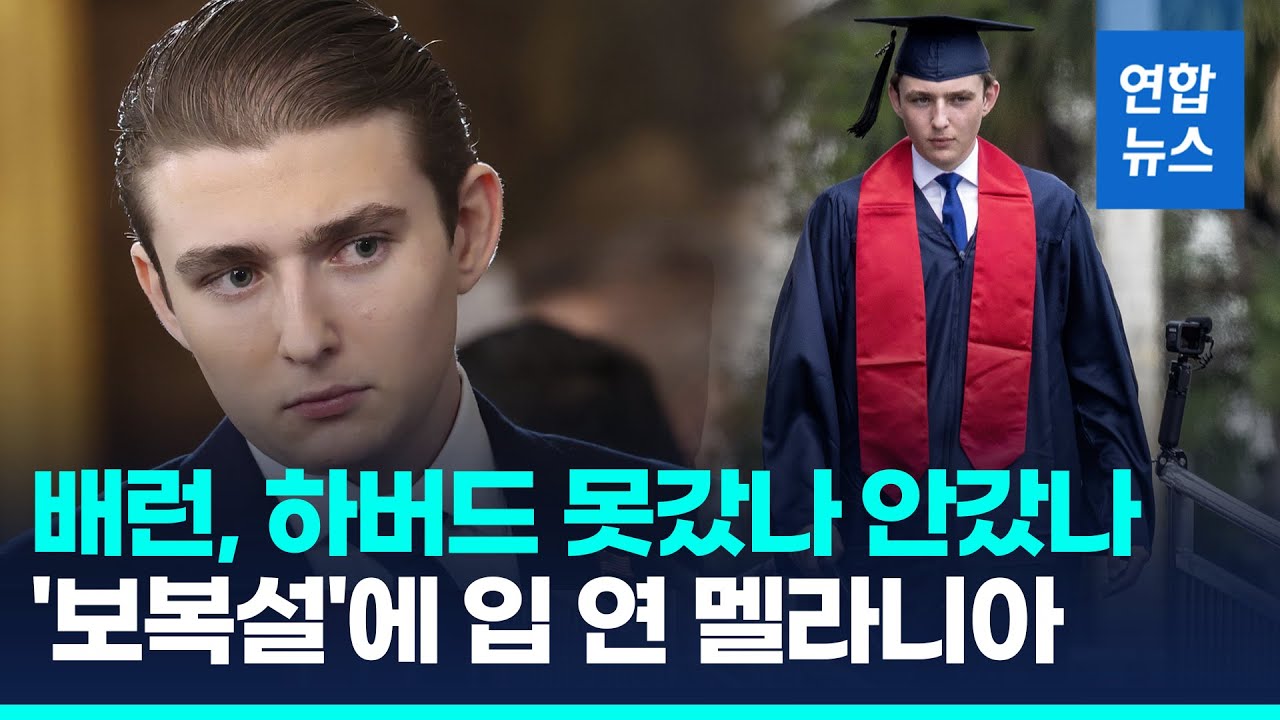 '트럼프 막내아들' 배런, 하버드 못갔나 안갔나…'하버드 보복설'에 입 연 멜라니아 / 연합뉴스 (Yonhapnews)