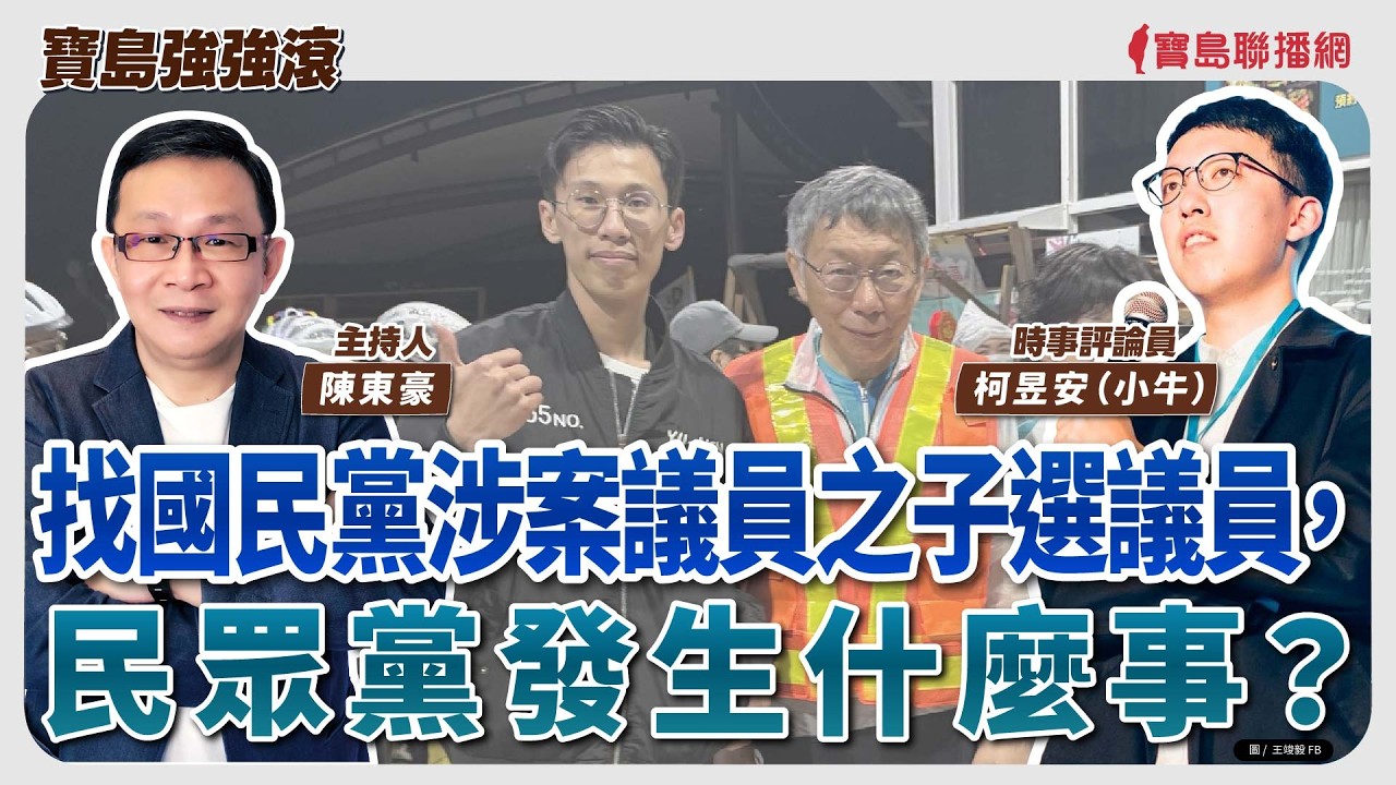 【寶島強強滾】找國民黨涉案議員之子選議員，民眾黨發生什麼事？  來賓：時事評論員 柯昱安（小牛）│陳東豪  2026/03/19