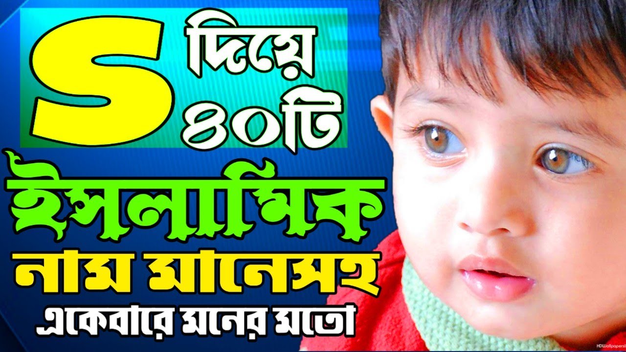 Islamic Name | S অক্ষর দিয়ে ছেলে শিশুদের Top 40টি ইসলামিক নাম ও তার বাংলা অর্থ | Muslim Boys Name