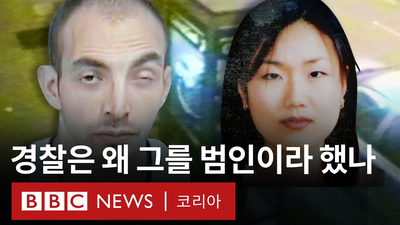 영국 한국인 유학생 살인사건, 경찰은 왜 그를 범인으로 몰았나 - BBC News 코리아