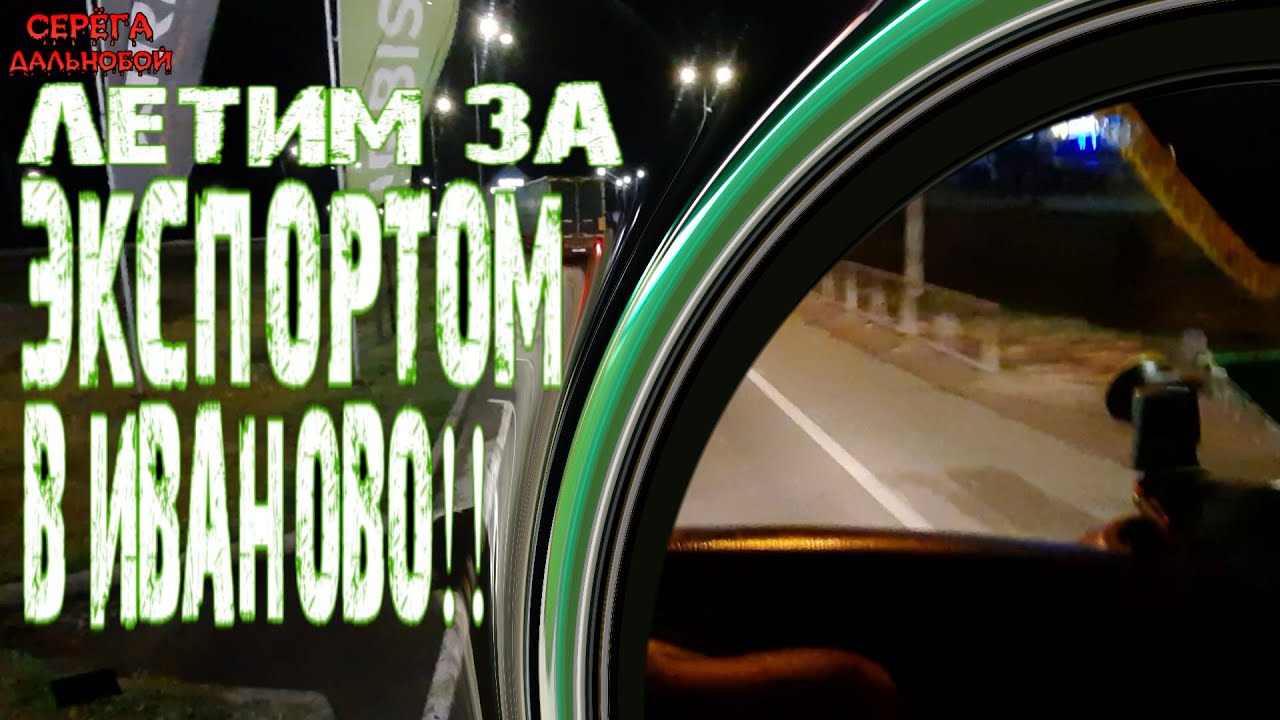 Летим за экспортом в Иваново!!/Серёга дальнобой