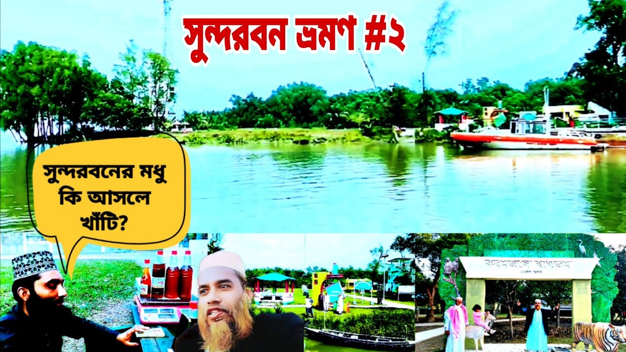 বাগেরহাট সুন্দরবন ভ্রমণে আসল মজা যেভাবে | sundarban tour | Bagerhat |