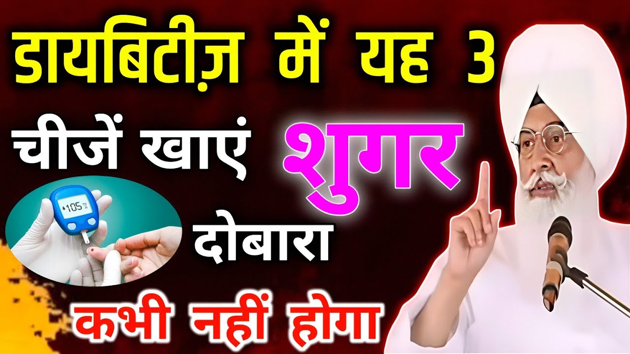 डायबिटीज़ में यह 3 चीजें खाएं शुगर दोबारा कभी नहीं होगा ।। Radha Swami sakhi ।। Rssb sakhi ।। 