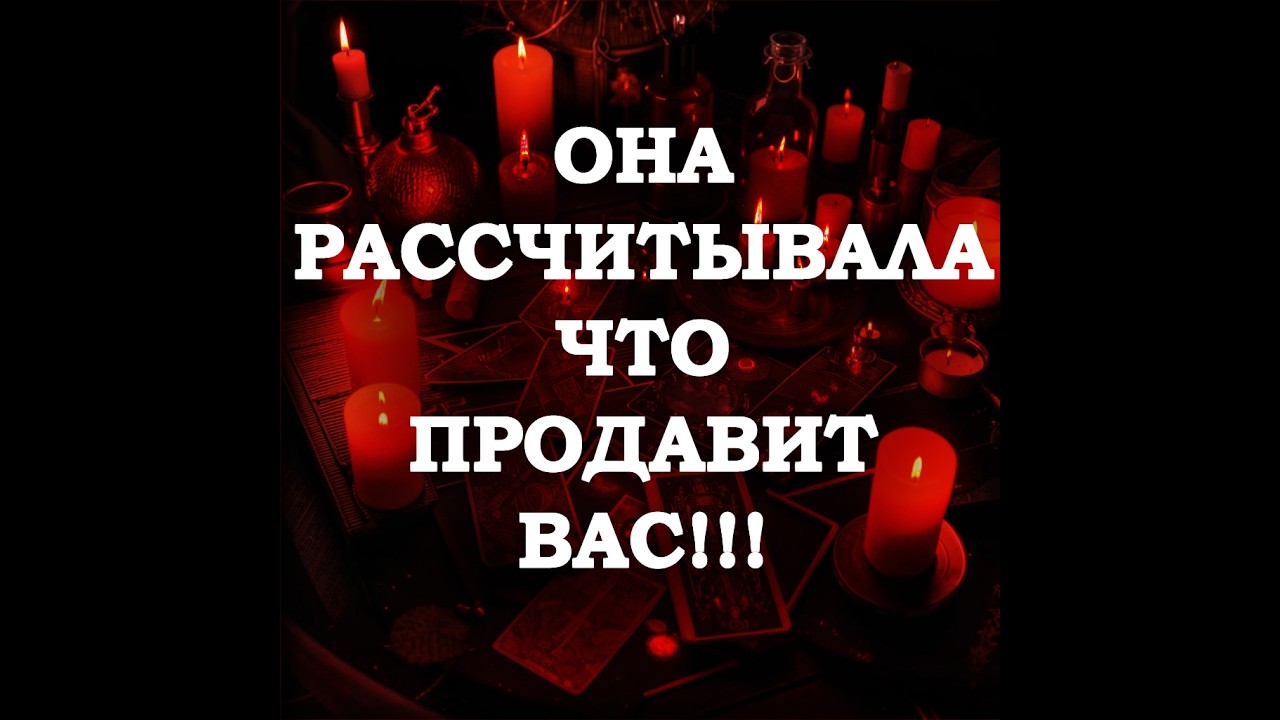 🔥ОНА РАССЧИТЫВАЛА, ЧТО ПРОДАВИТ ВАС‼️🔮ТАРО ДЛЯ МУЖЧИН🔮