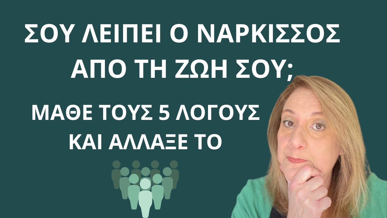 Αν σου λείπει ο νάρκισσος από τη ζωή σου, μάθε τους 5 λόγους και άλλαξέ το| Αλεξάνδρα Κουσουνάδη