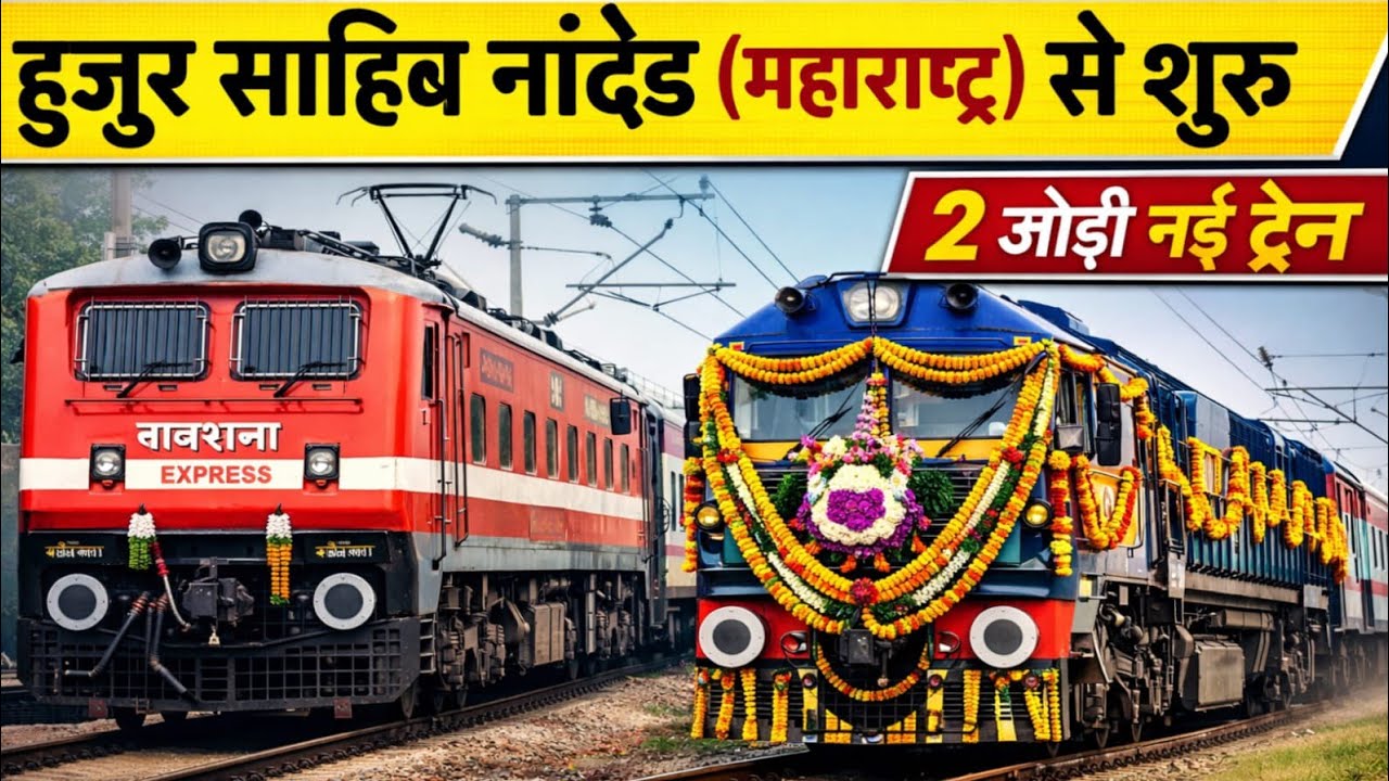 महाराष्ट्र हज़ूर साहिब नांदेड़ से 2 नई ट्रेन शुरू। IRCTC latest train news।#irctc