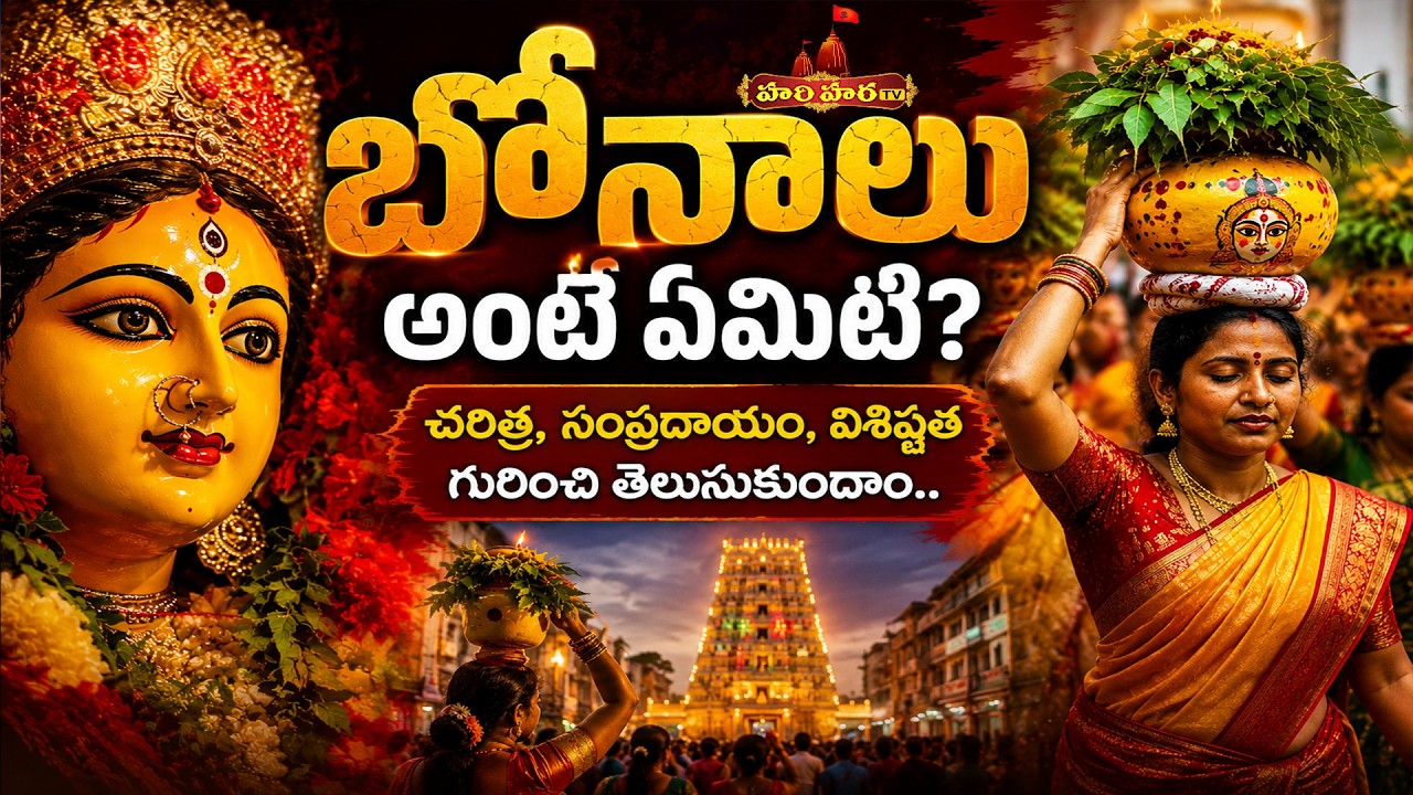 What is Bonalu? :What is Bonalu? Let's learn about its history and uniqueness..| Hari Hara
