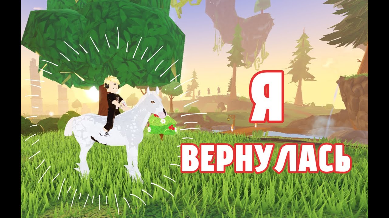Долгожданный ролик!|Играем в Horse Life