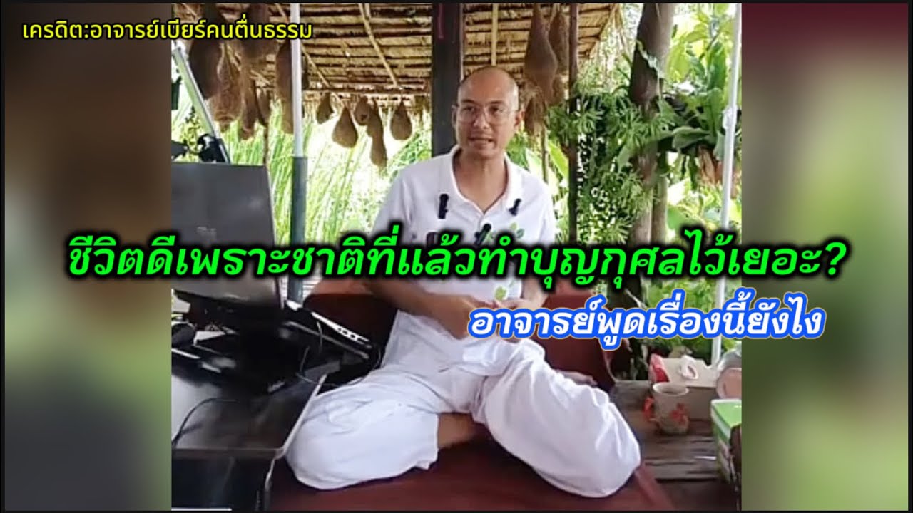 ชีวิตไม่ค่อยเจอวิบากกรรมหนัก!!เพราะชาติที่แล้วทำบุญกุศลไว้เยอะ?#คนตื่นธรรม #อาจารย์เบียร์ 