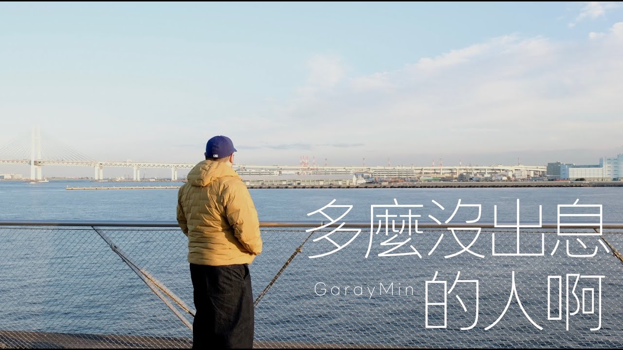 「把心中的空虛填的擁擠，就是不承認心中還有你。」 《多麼沒出息的人》 | GarayMin｜原創曲