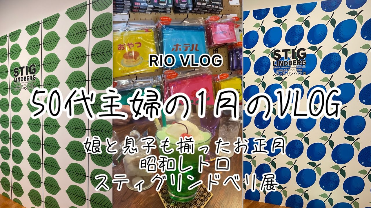 【50代主婦VLOG】1月のくらし