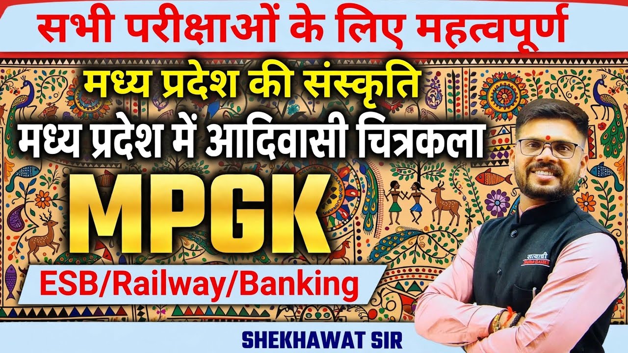 MP में आदिवासी चित्रकला ll मध्यप्रदेश की संस्कृति ll By Shekhawat Sir ll #mpgk 