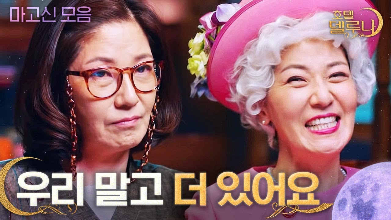 🌟마고신 스페셜 2탄🌟 둘째 & 셋째 마고신 모음집! 다 다른 사람처럼 연기하는 서이숙 배우님의 1인 12역!ㅣ호텔델루나