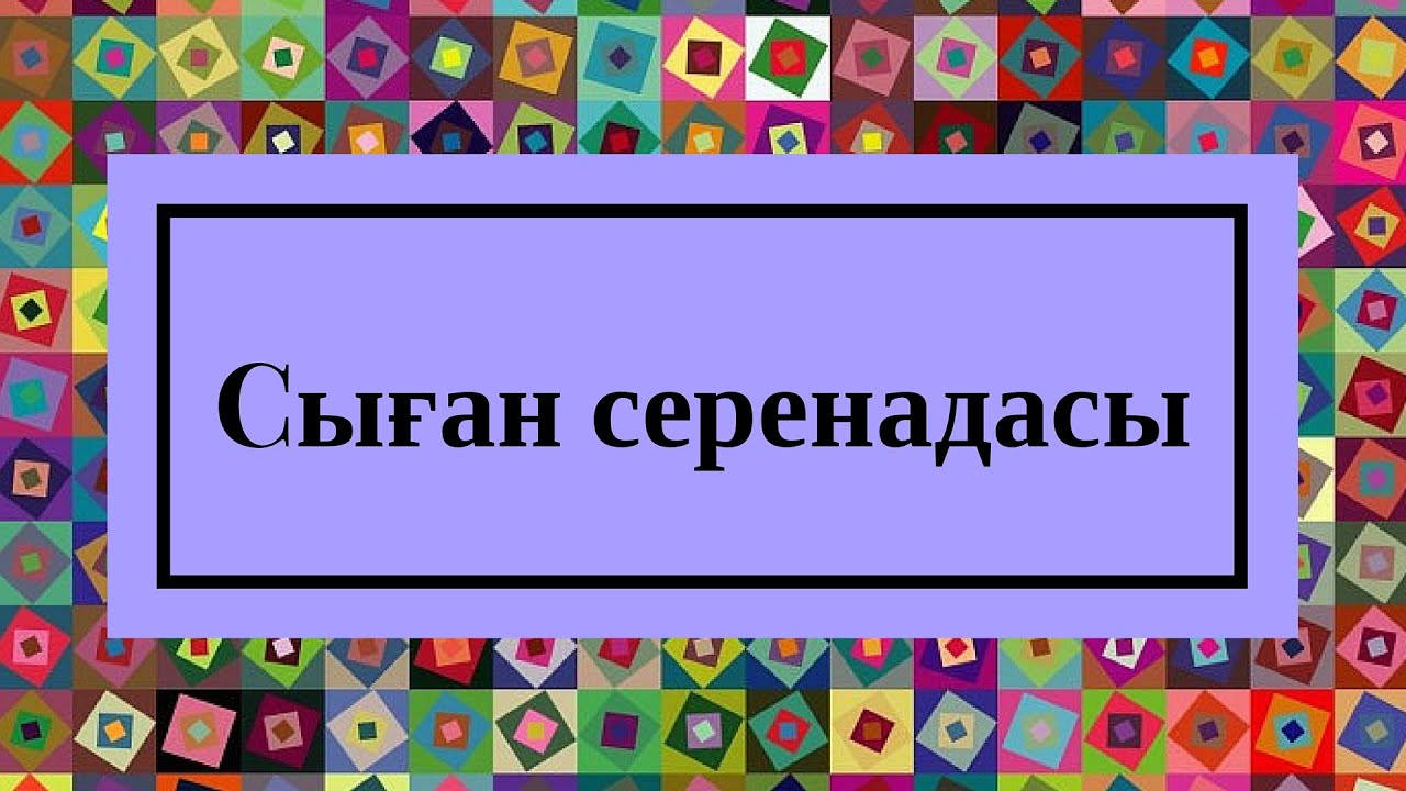 Тоқтар Серіков Cыған серенадасы