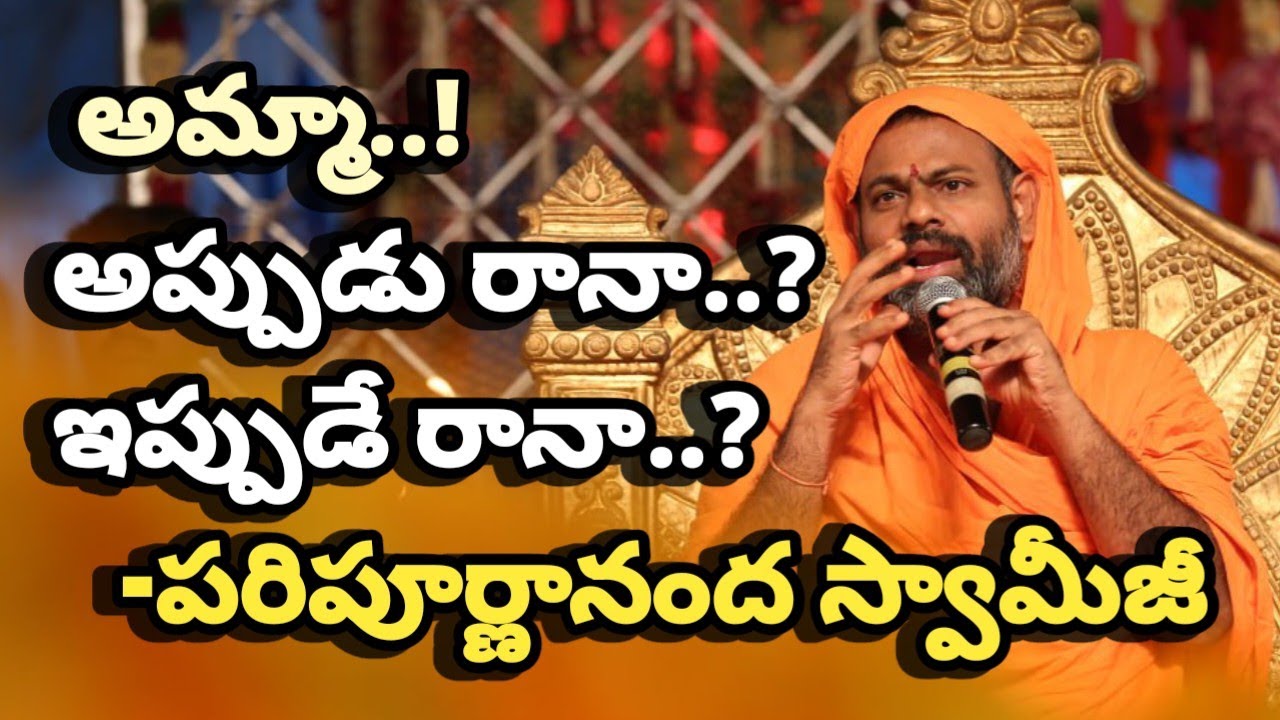 అమ్మా..! అప్పుడు రానా..? ఇప్పుడే రానా..? || పరిపూర్ణానంద స్వామీజీ @Sreepeetam